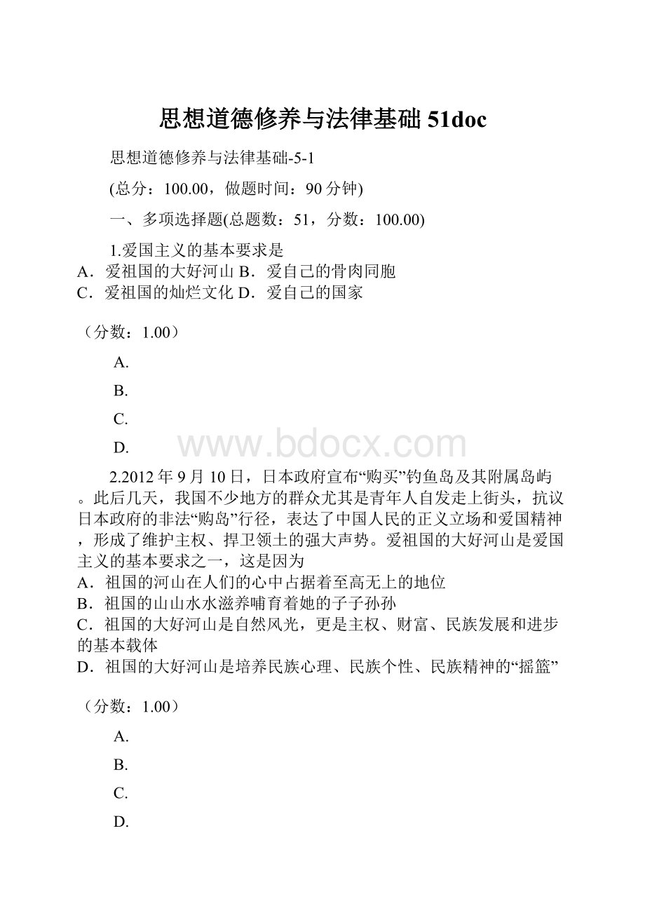 思想道德修养与法律基础51doc.docx_第1页