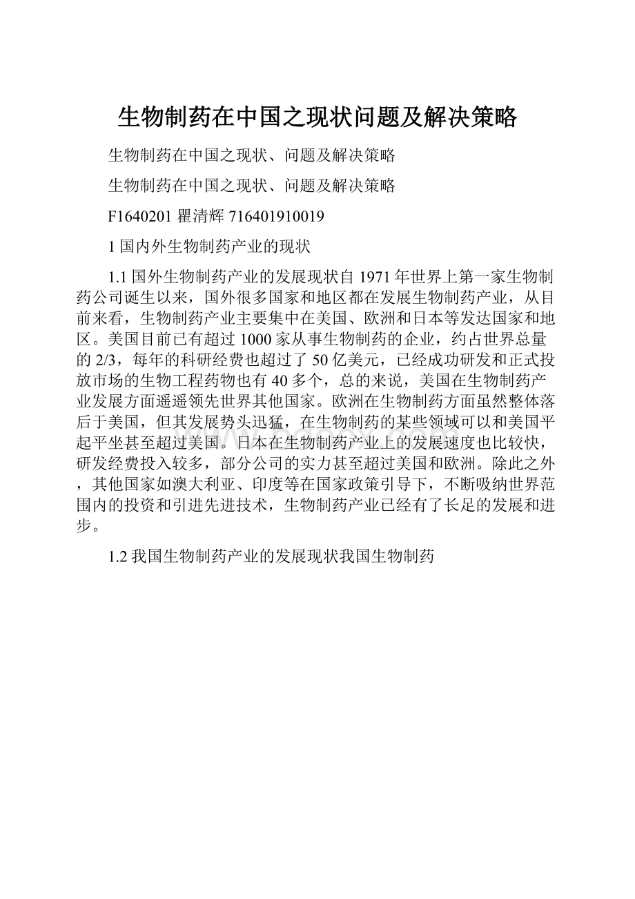 生物制药在中国之现状问题及解决策略.docx_第1页