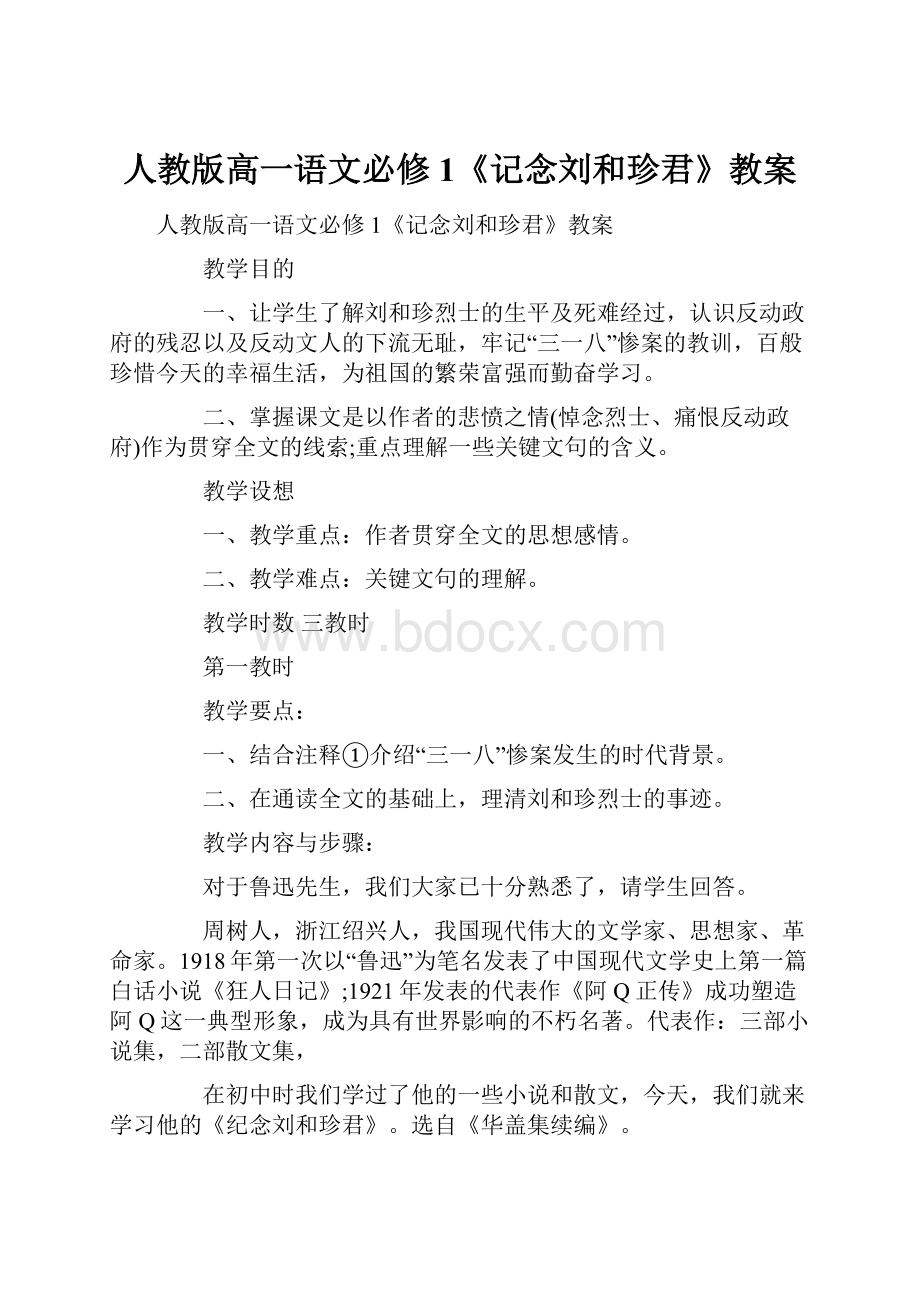 人教版高一语文必修1《记念刘和珍君》教案.docx