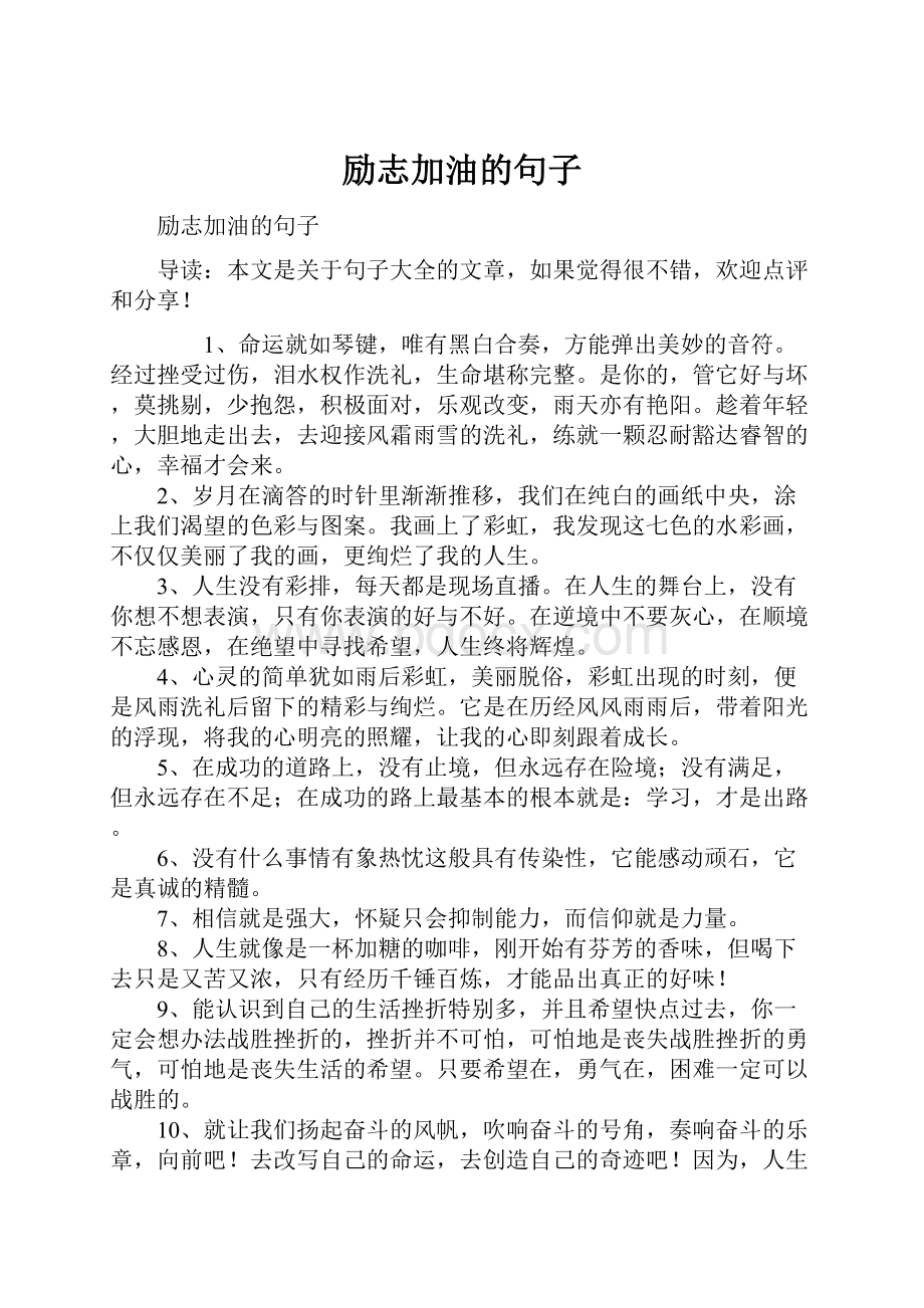 励志加油的句子.docx