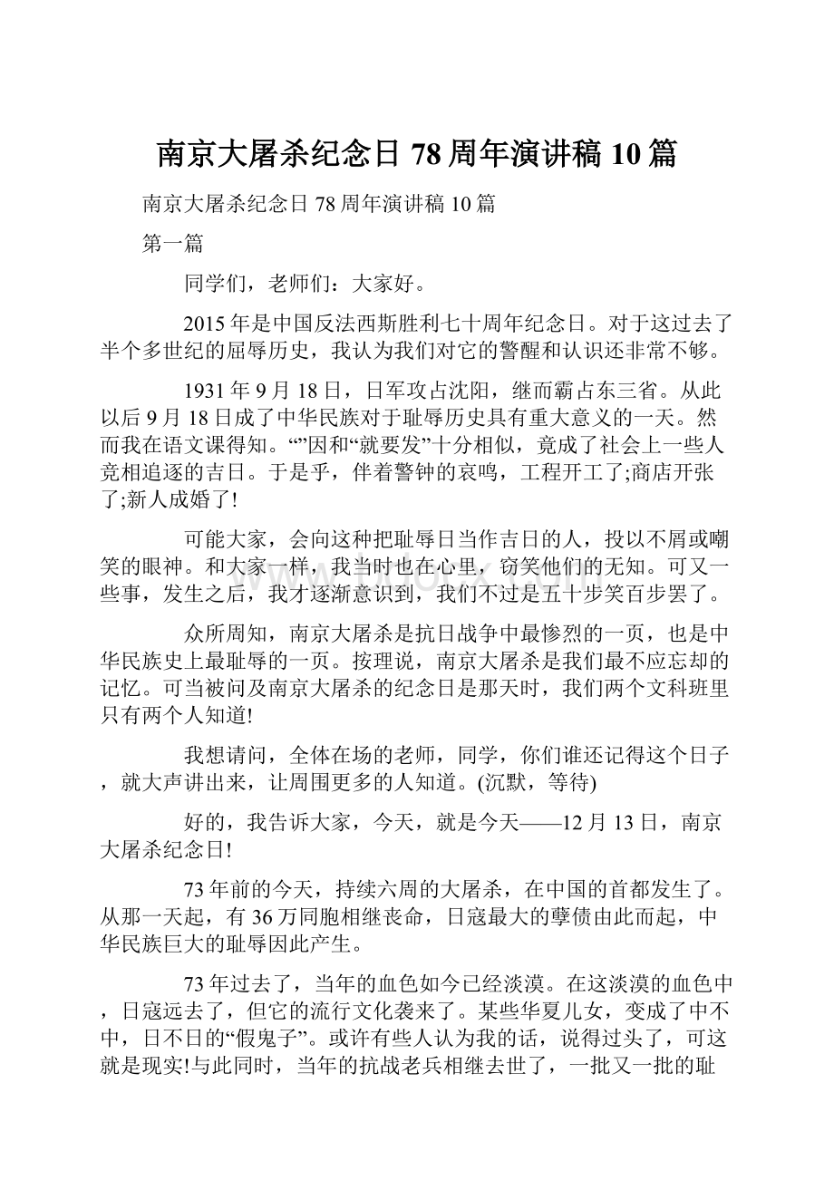 南京大屠杀纪念日78周年演讲稿10篇.docx_第1页