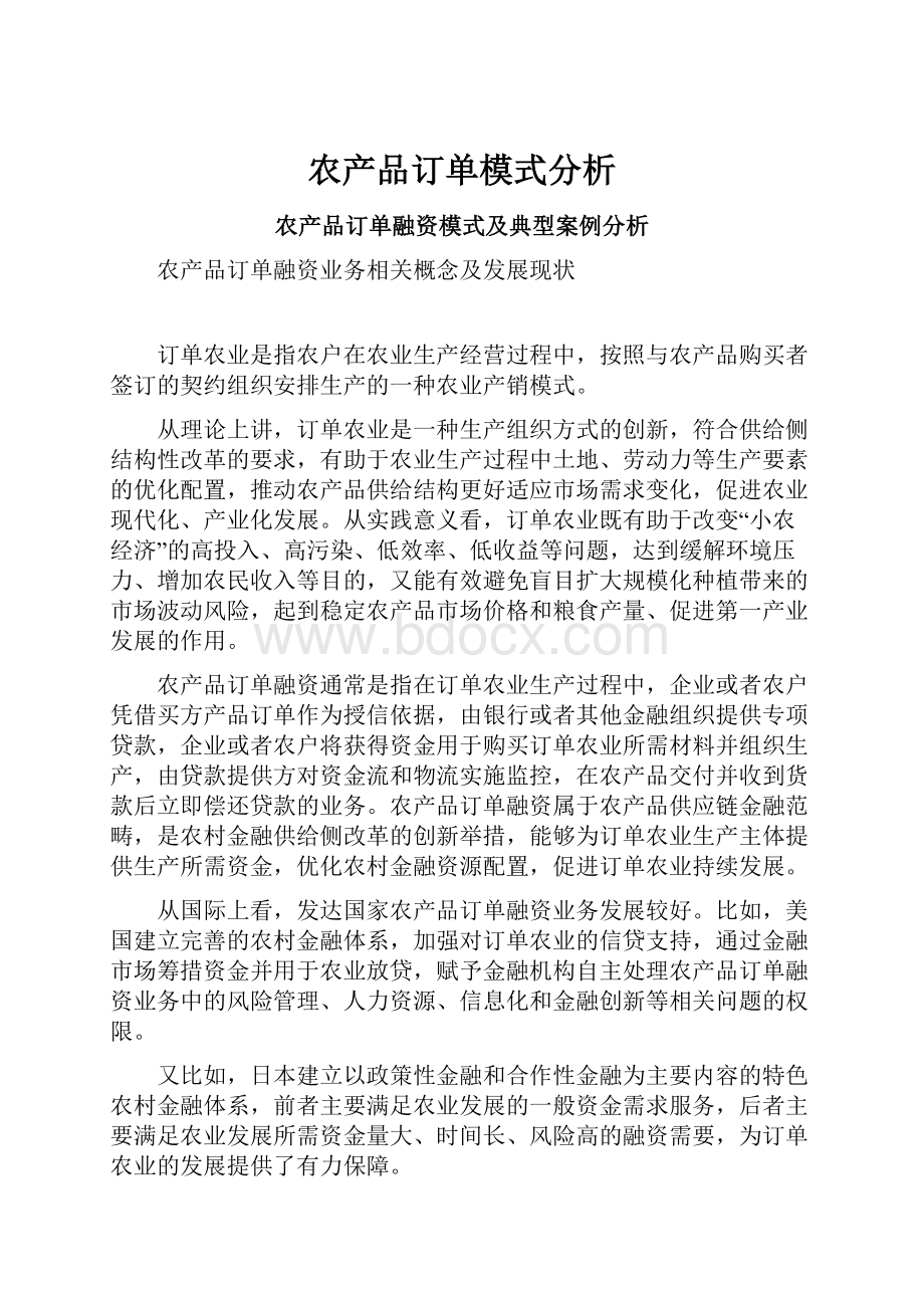 农产品订单模式分析.docx_第1页