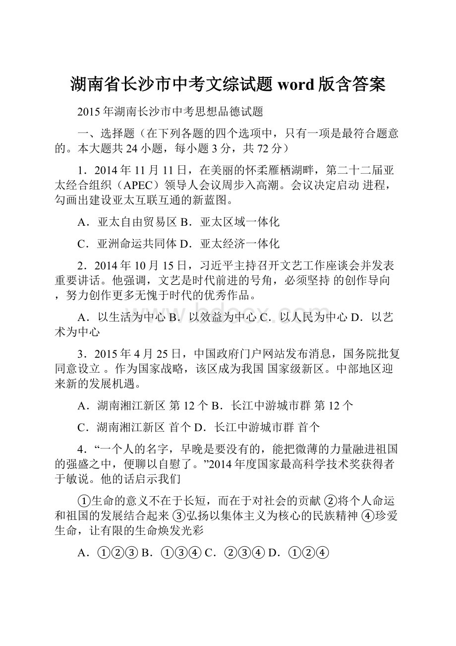 湖南省长沙市中考文综试题word版含答案.docx_第1页