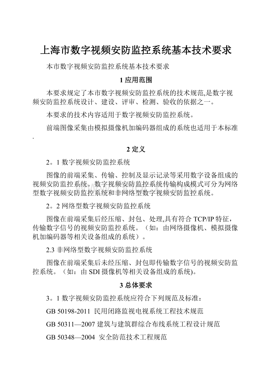 上海市数字视频安防监控系统基本技术要求.docx_第1页