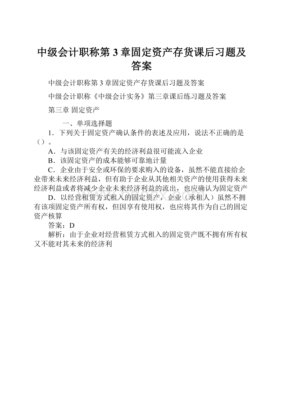 中级会计职称第3章固定资产存货课后习题及答案.docx_第1页