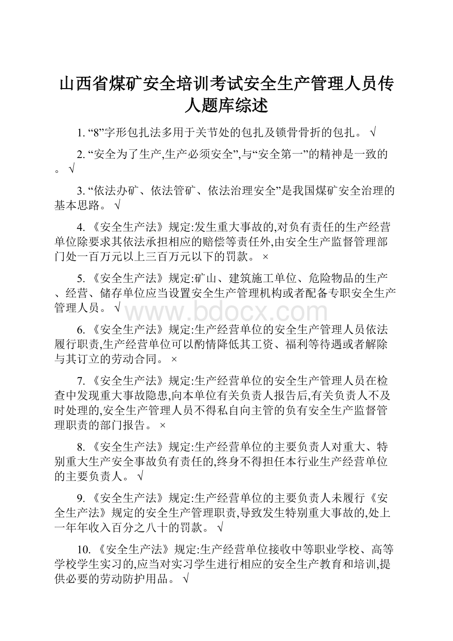 山西省煤矿安全培训考试安全生产管理人员传人题库综述.docx