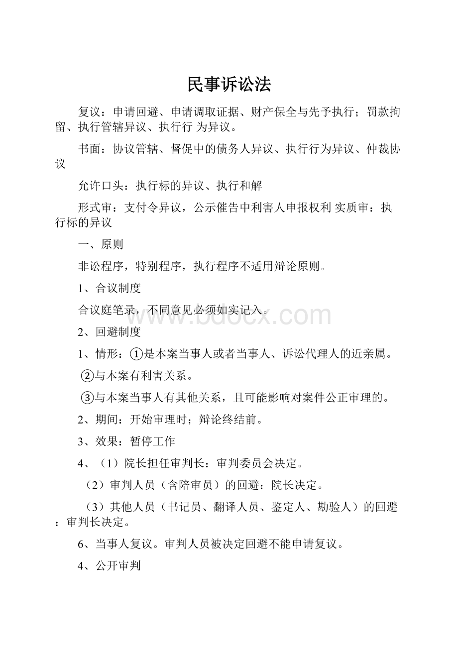 民事诉讼法.docx_第1页