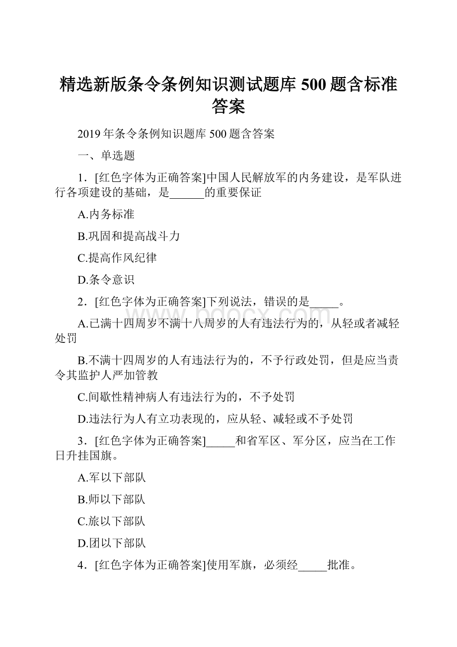 精选新版条令条例知识测试题库500题含标准答案.docx_第1页