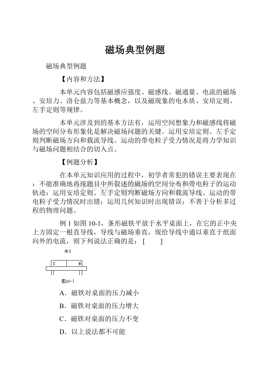 磁场典型例题.docx_第1页