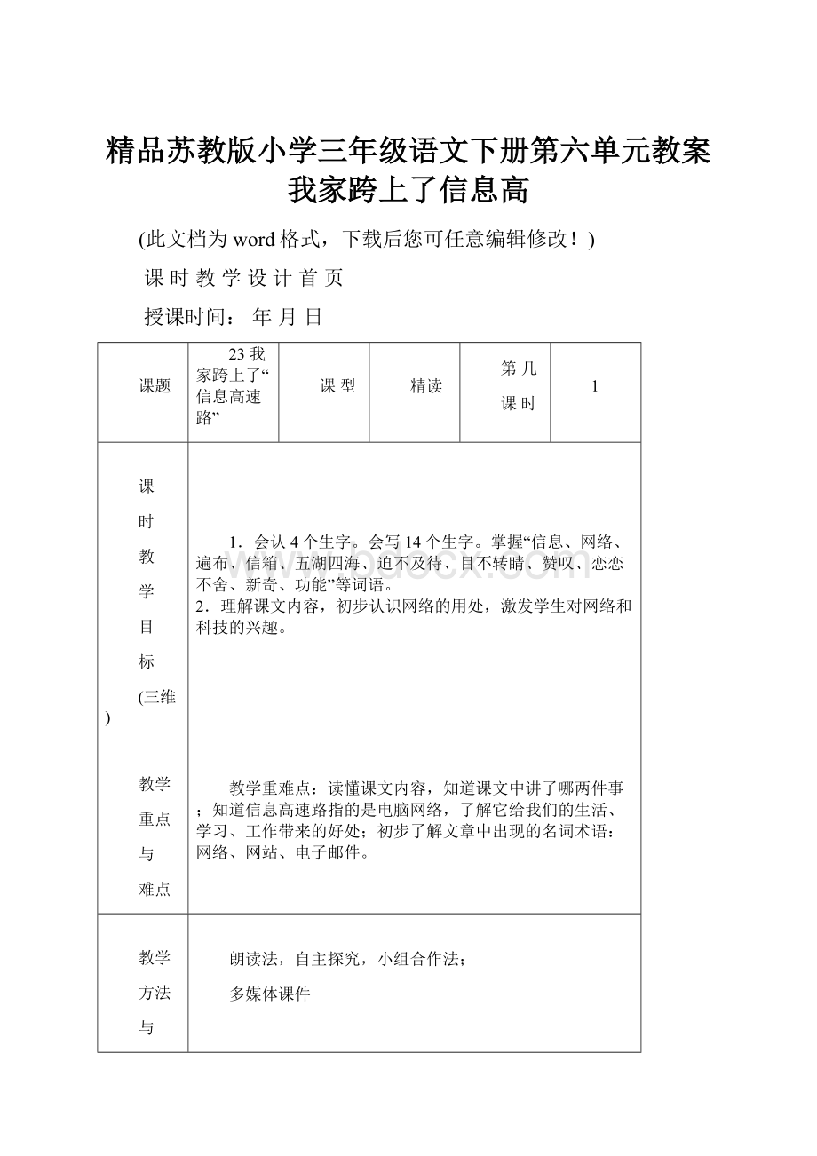 精品苏教版小学三年级语文下册第六单元教案我家跨上了信息高.docx_第1页