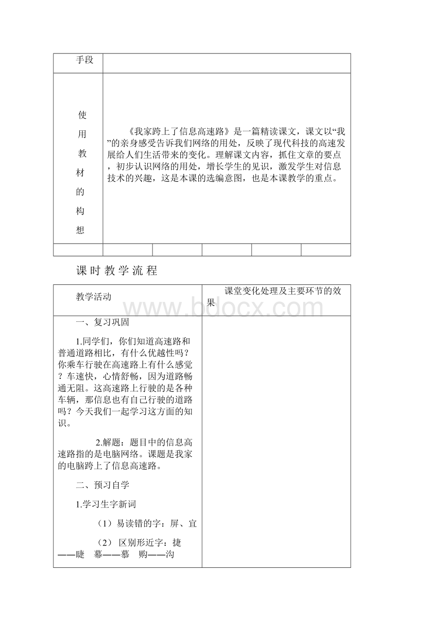 精品苏教版小学三年级语文下册第六单元教案我家跨上了信息高.docx_第2页