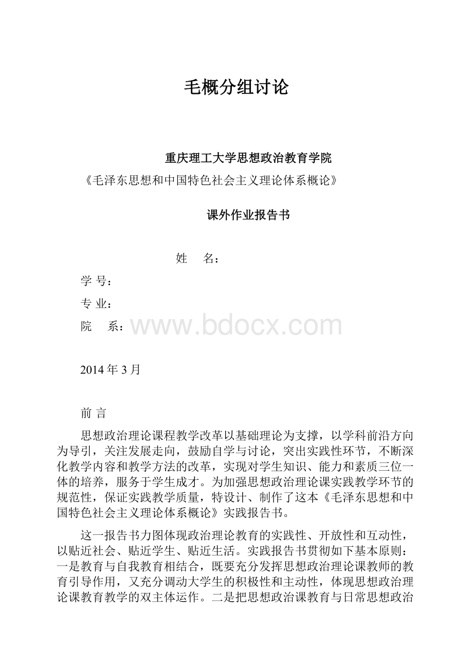 毛概分组讨论.docx