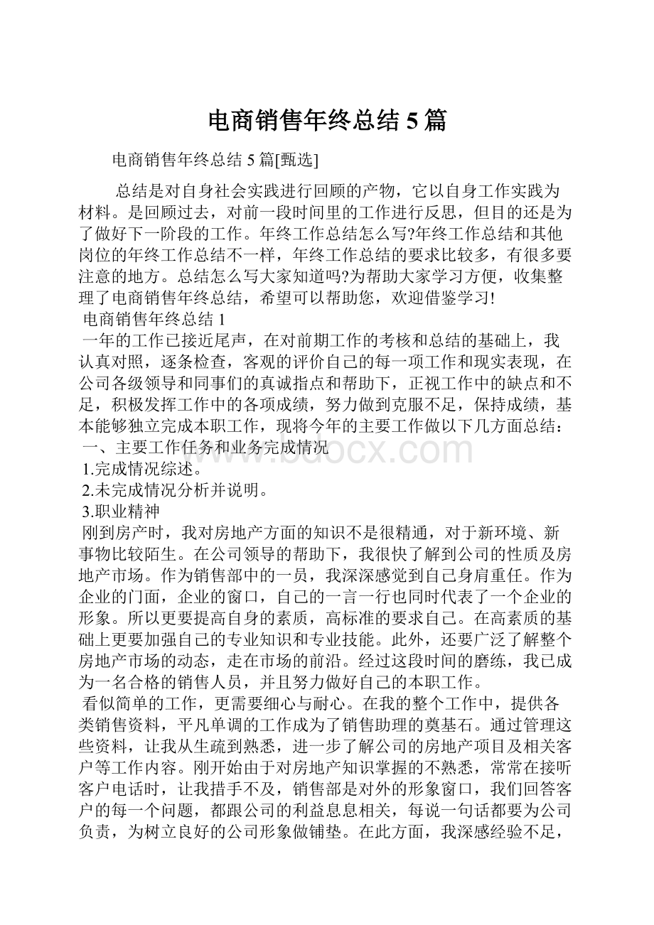 电商销售年终总结5篇.docx_第1页