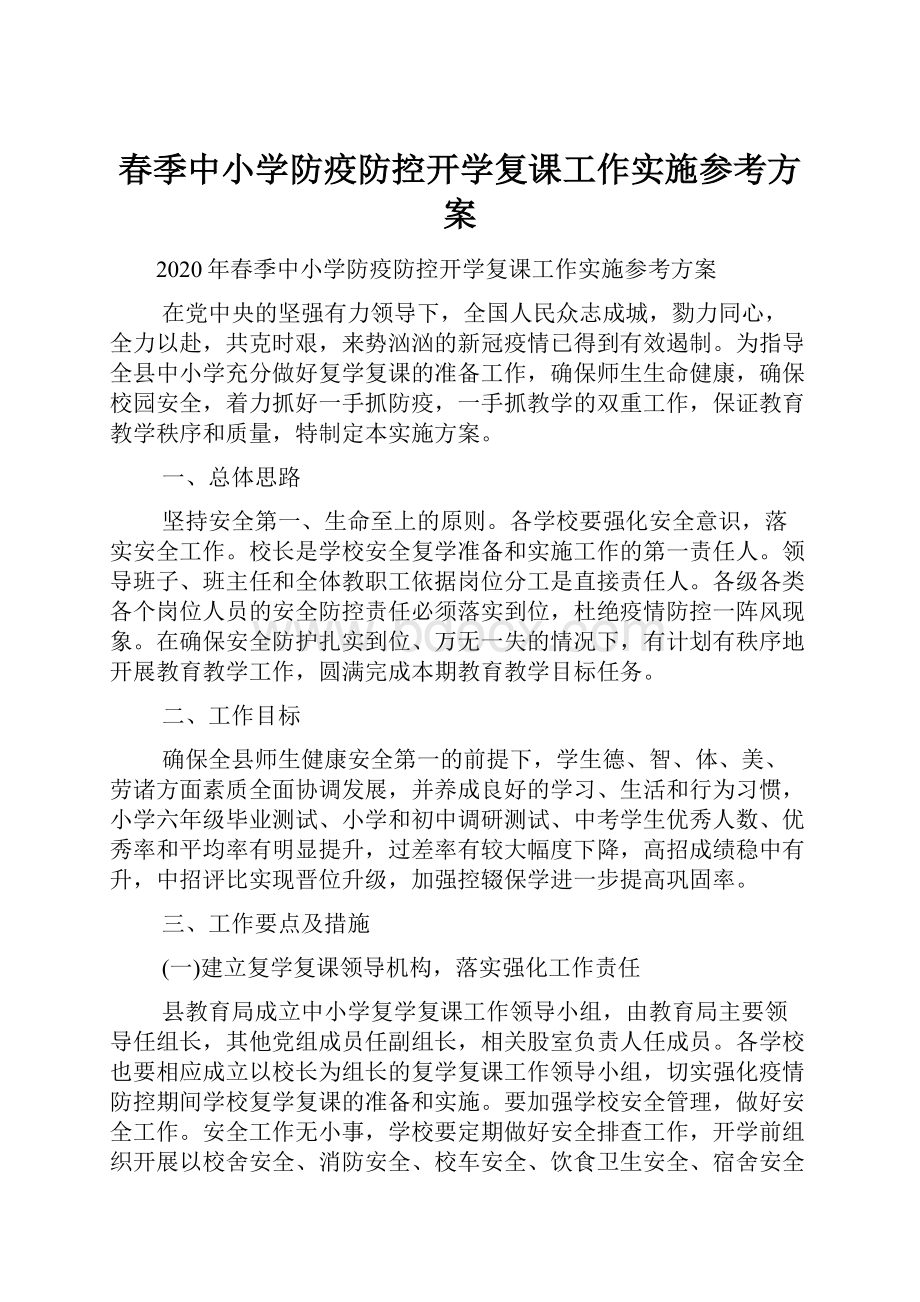 春季中小学防疫防控开学复课工作实施参考方案.docx