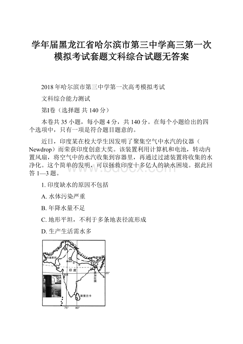 学年届黑龙江省哈尔滨市第三中学高三第一次模拟考试套题文科综合试题无答案.docx_第1页