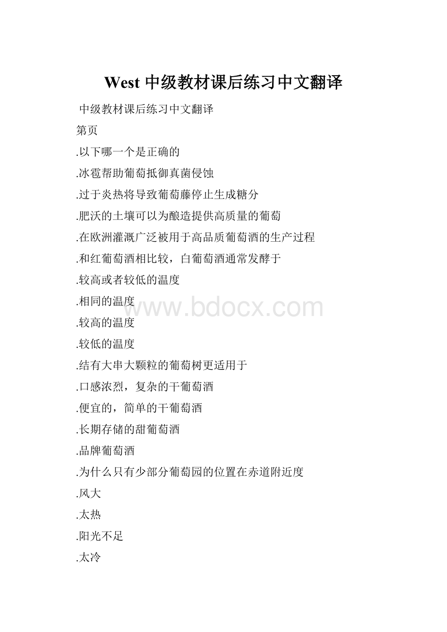 West 中级教材课后练习中文翻译.docx_第1页