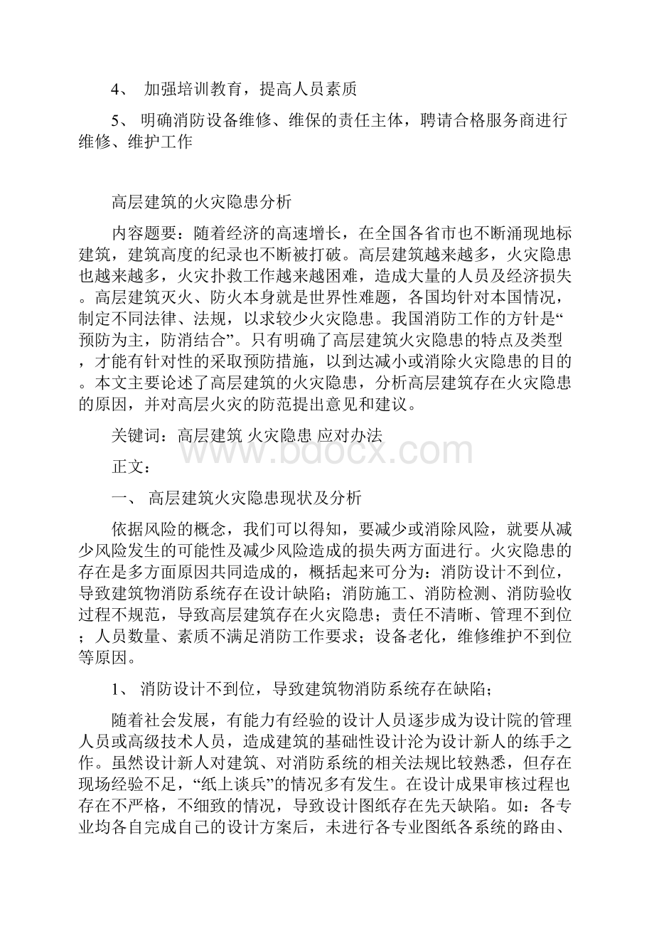 高层建筑的火灾隐患分析.docx_第2页