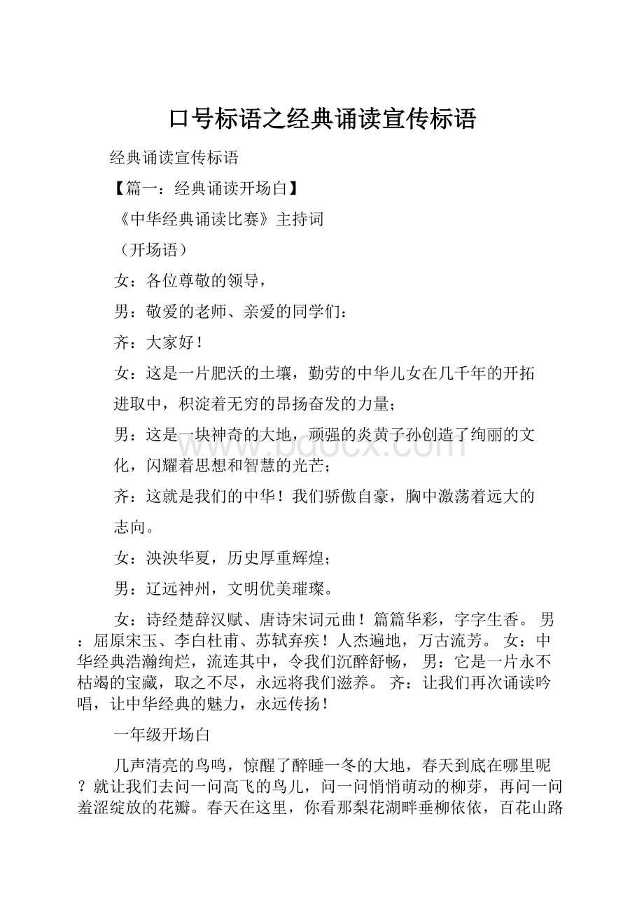 口号标语之经典诵读宣传标语.docx_第1页