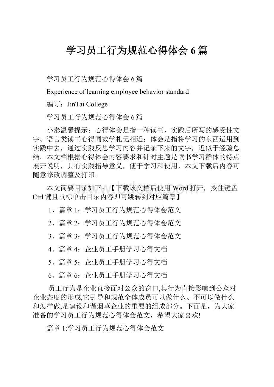 学习员工行为规范心得体会6篇.docx_第1页