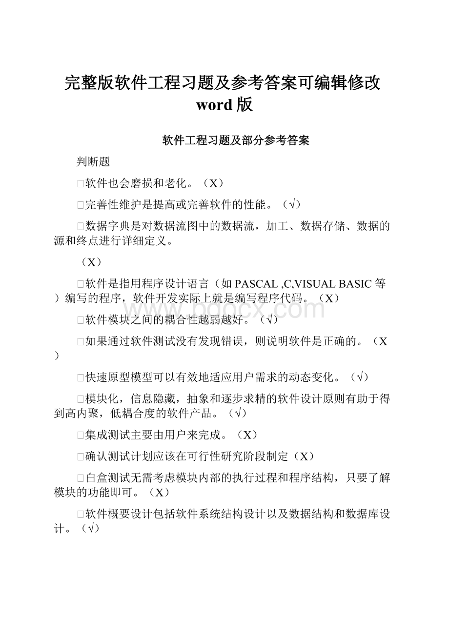 完整版软件工程习题及参考答案可编辑修改word版.docx_第1页