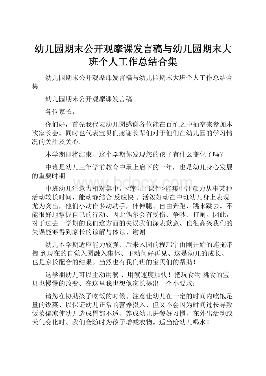 幼儿园期末公开观摩课发言稿与幼儿园期末大班个人工作总结合集.docx