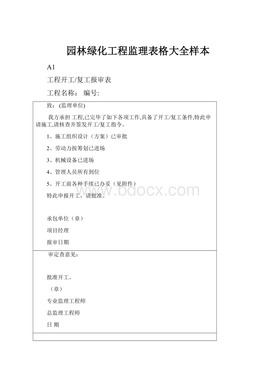 园林绿化工程监理表格大全样本.docx