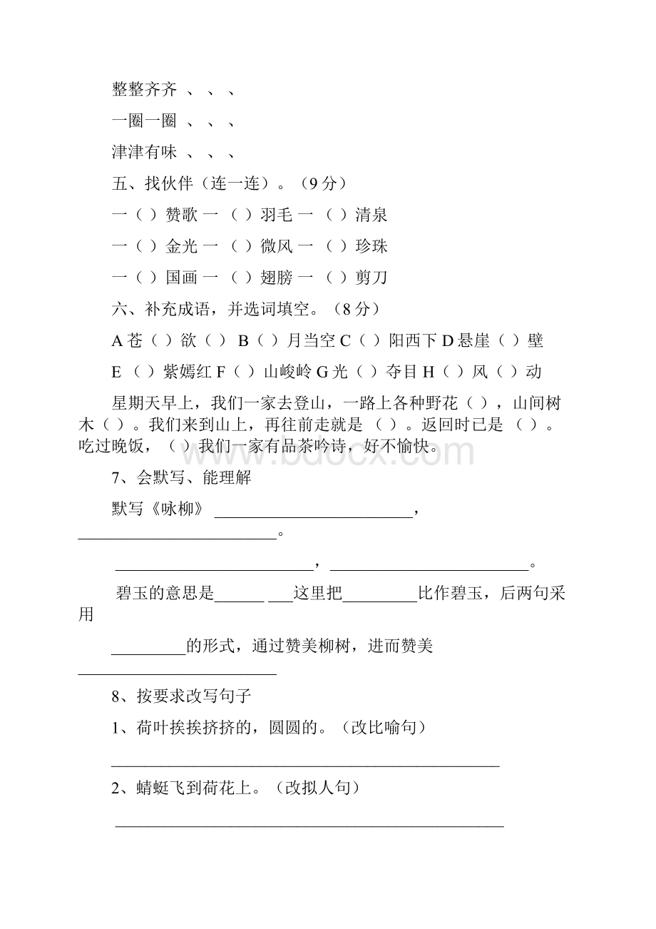 新人教版小学语文三年级下册单元测试题.docx_第2页