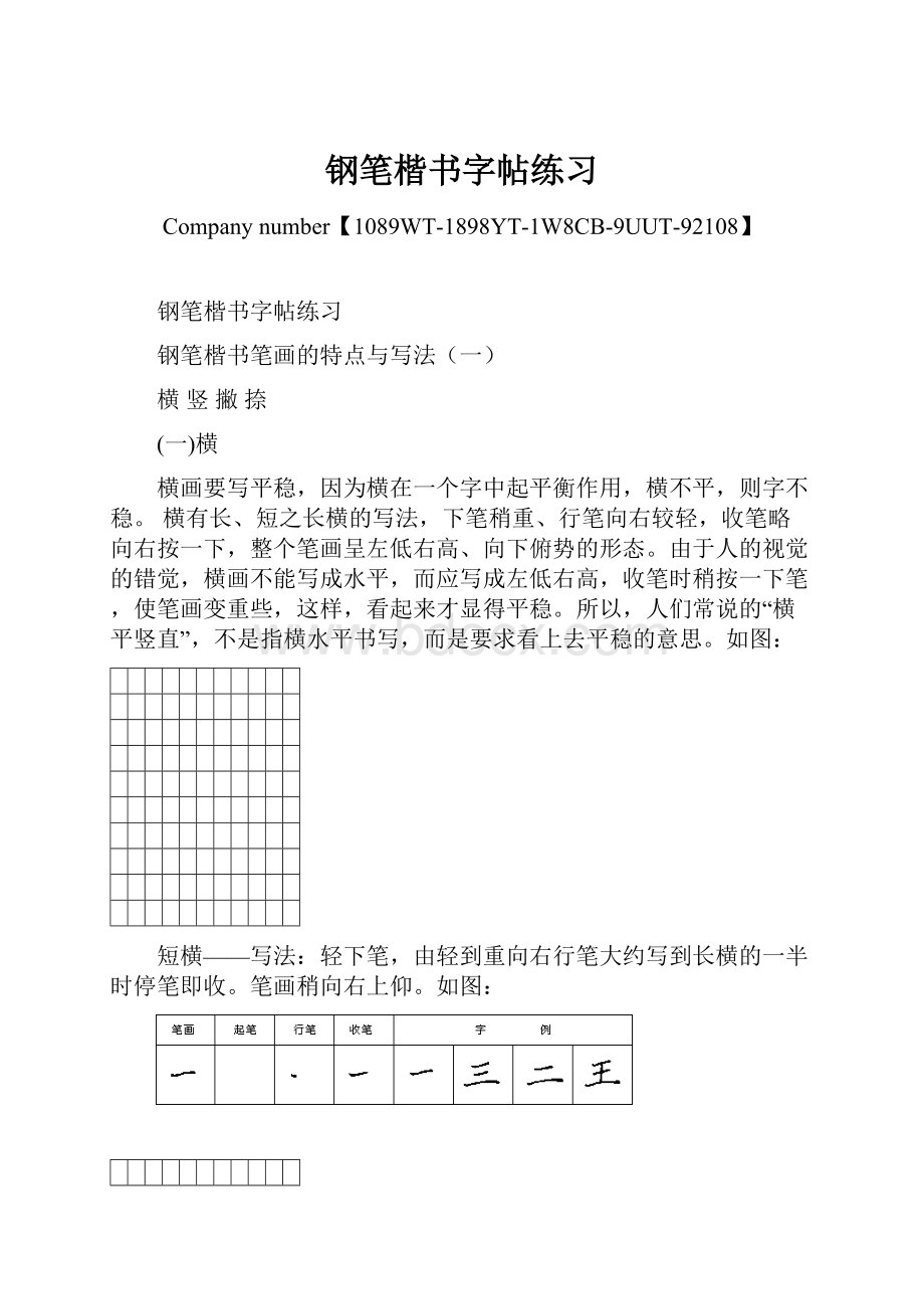 钢笔楷书字帖练习.docx