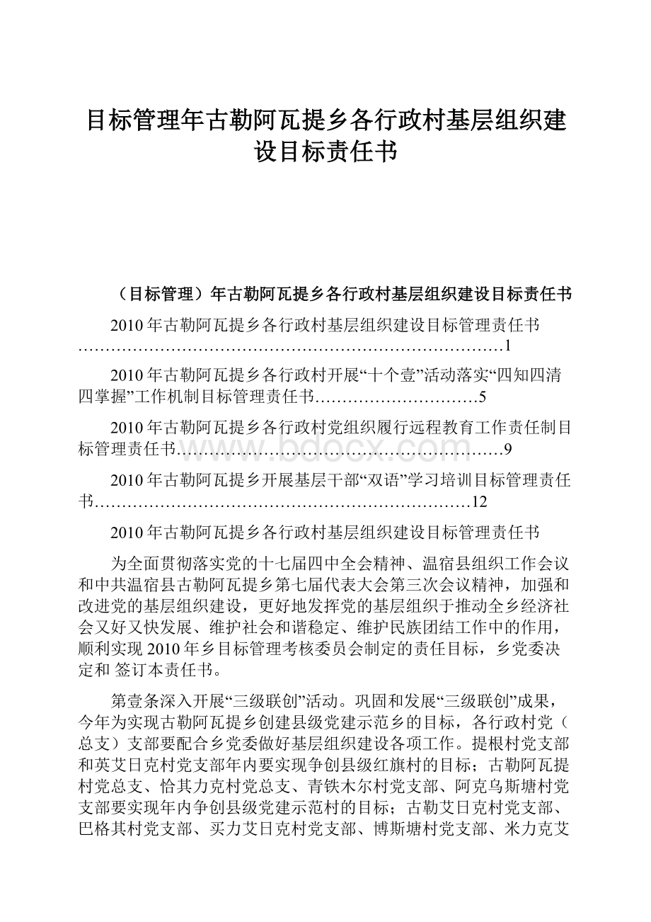 目标管理年古勒阿瓦提乡各行政村基层组织建设目标责任书.docx_第1页