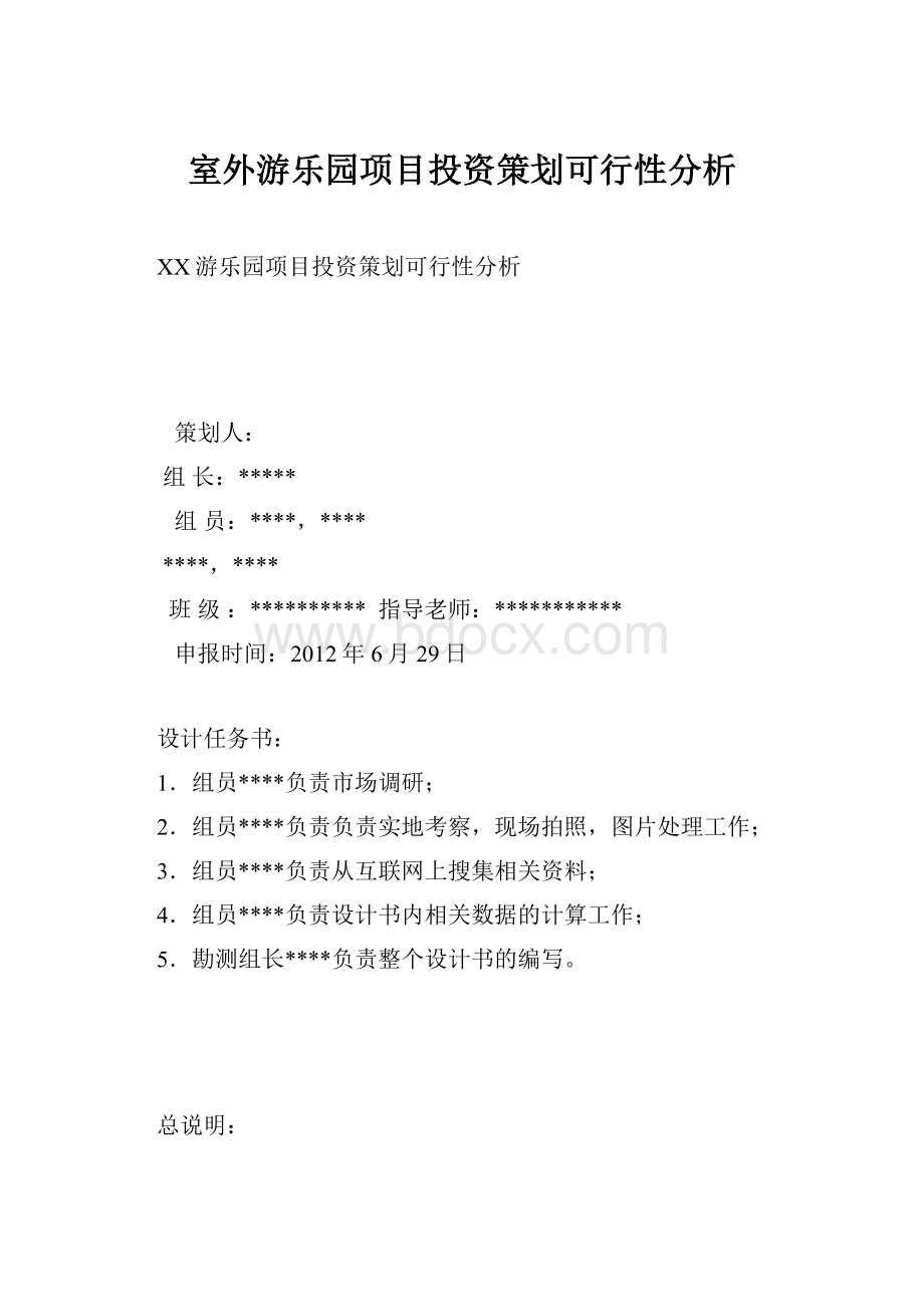 室外游乐园项目投资策划可行性分析.docx_第1页