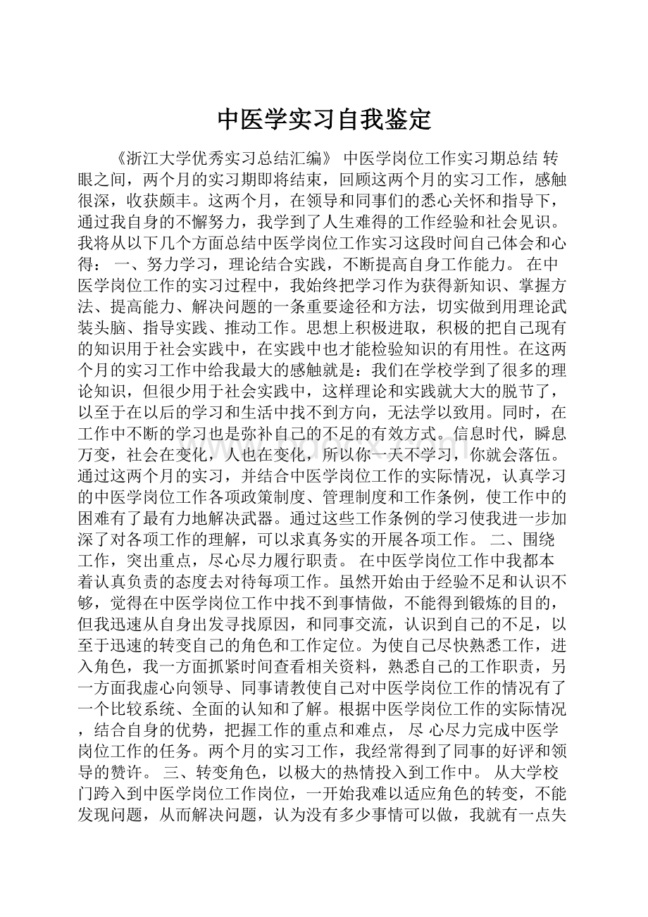 中医学实习自我鉴定.docx