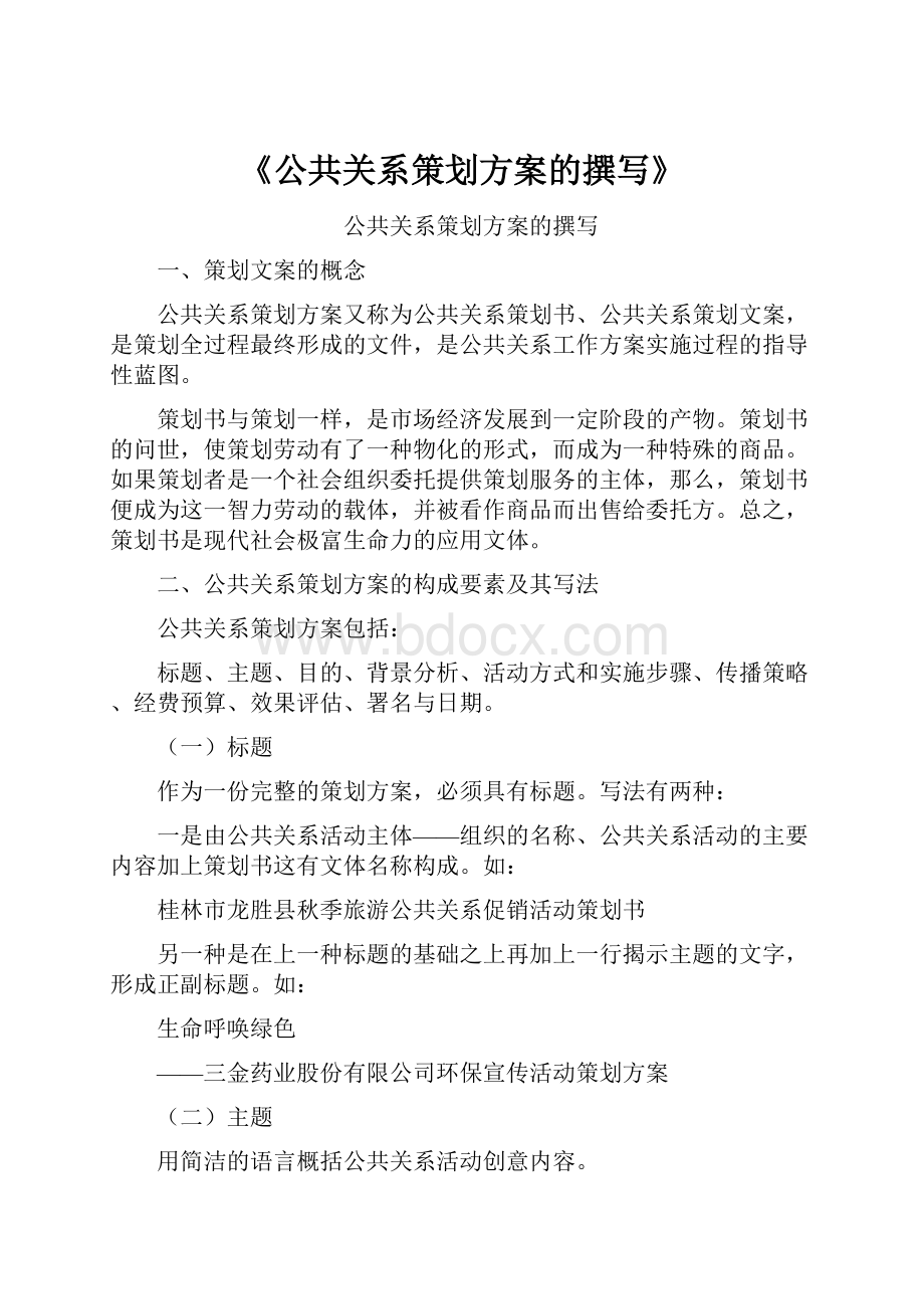 《公共关系策划方案的撰写》.docx