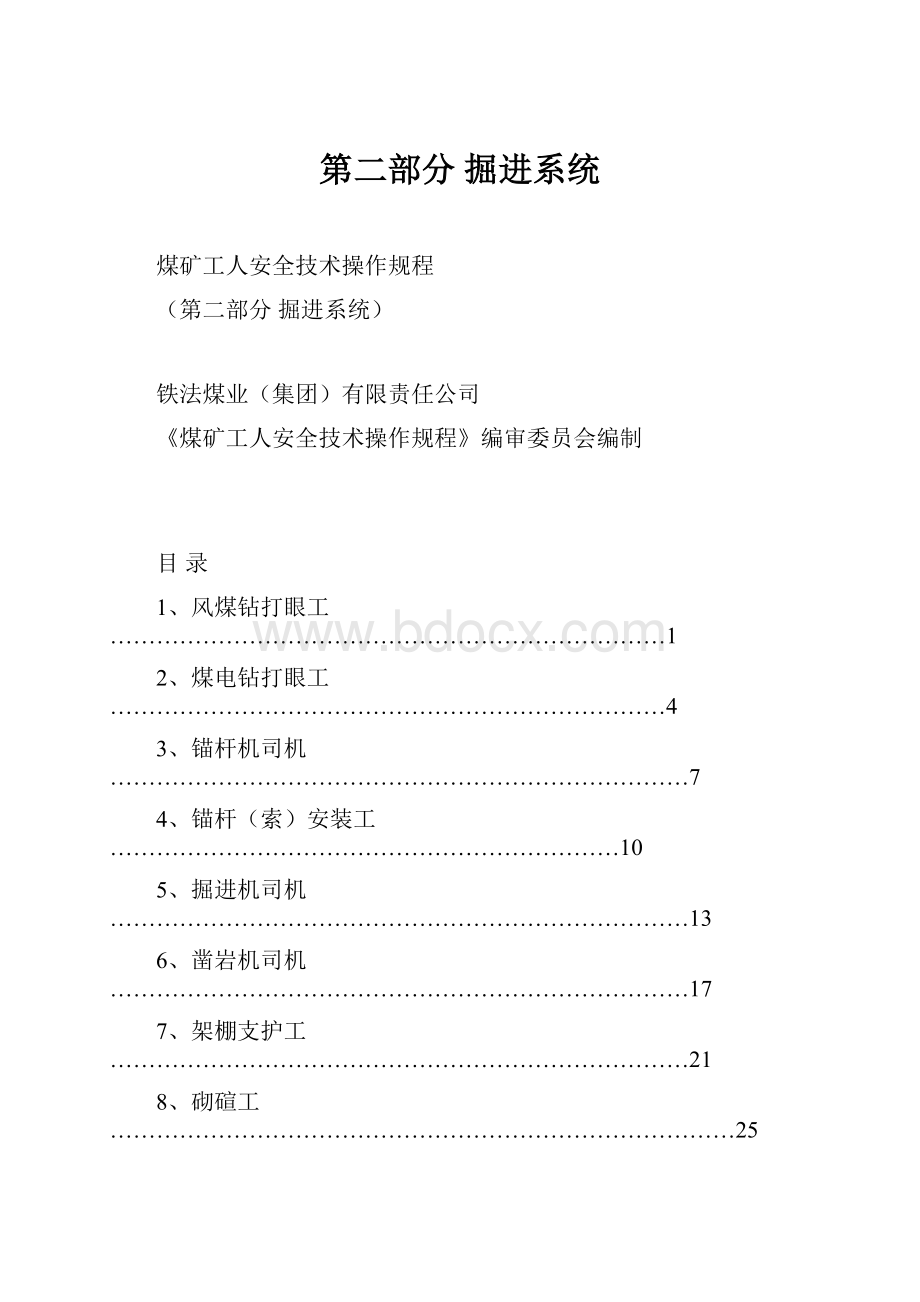 第二部分掘进系统.docx_第1页