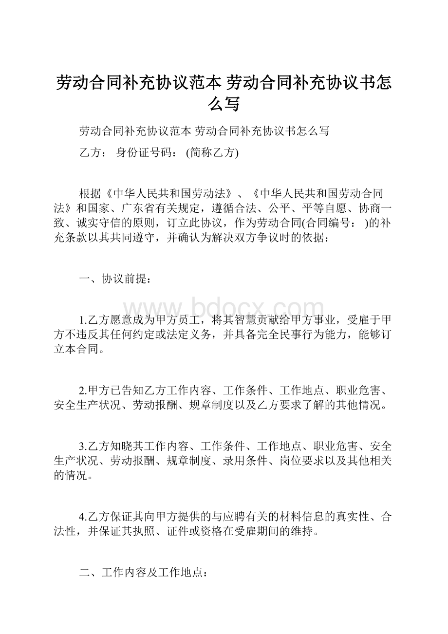 劳动合同补充协议范本 劳动合同补充协议书怎么写.docx_第1页