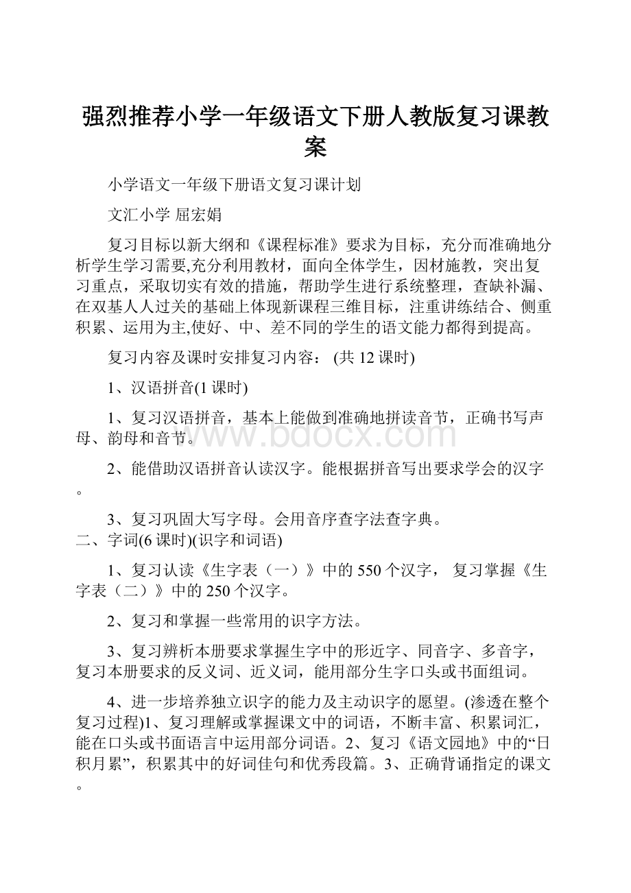 强烈推荐小学一年级语文下册人教版复习课教案.docx