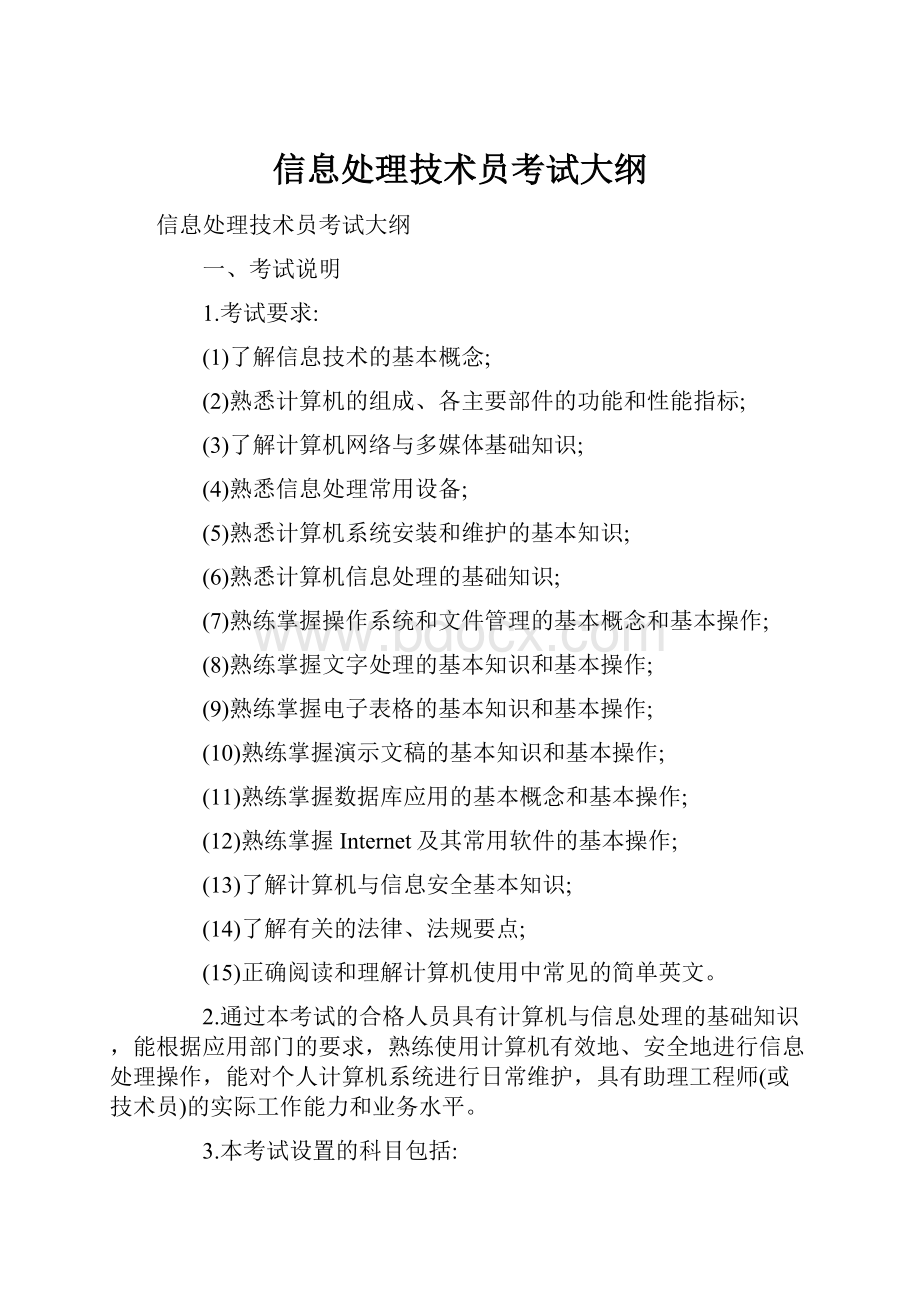 信息处理技术员考试大纲.docx