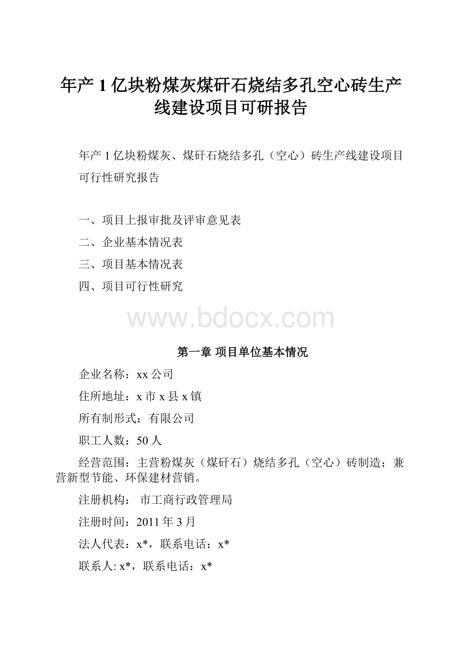 年产1亿块粉煤灰煤矸石烧结多孔空心砖生产线建设项目可研报告.docx