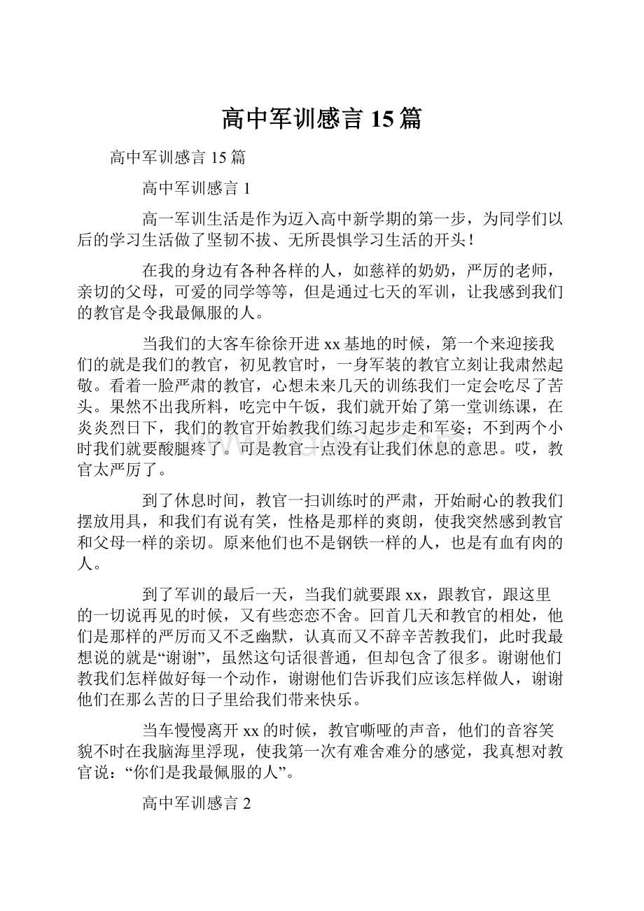 高中军训感言15篇.docx_第1页