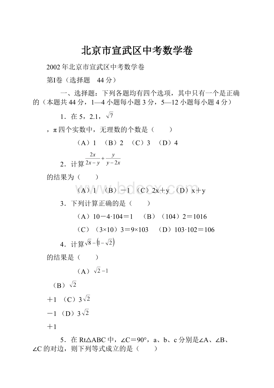 北京市宣武区中考数学卷.docx_第1页