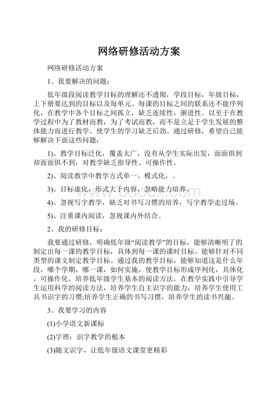 网络研修活动方案.docx_第1页