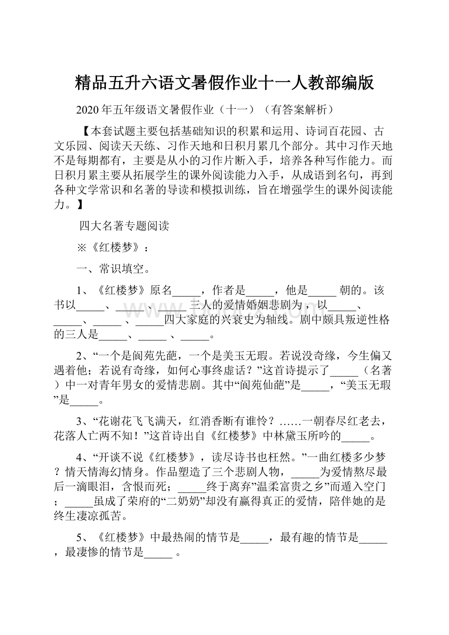 精品五升六语文暑假作业十一人教部编版.docx