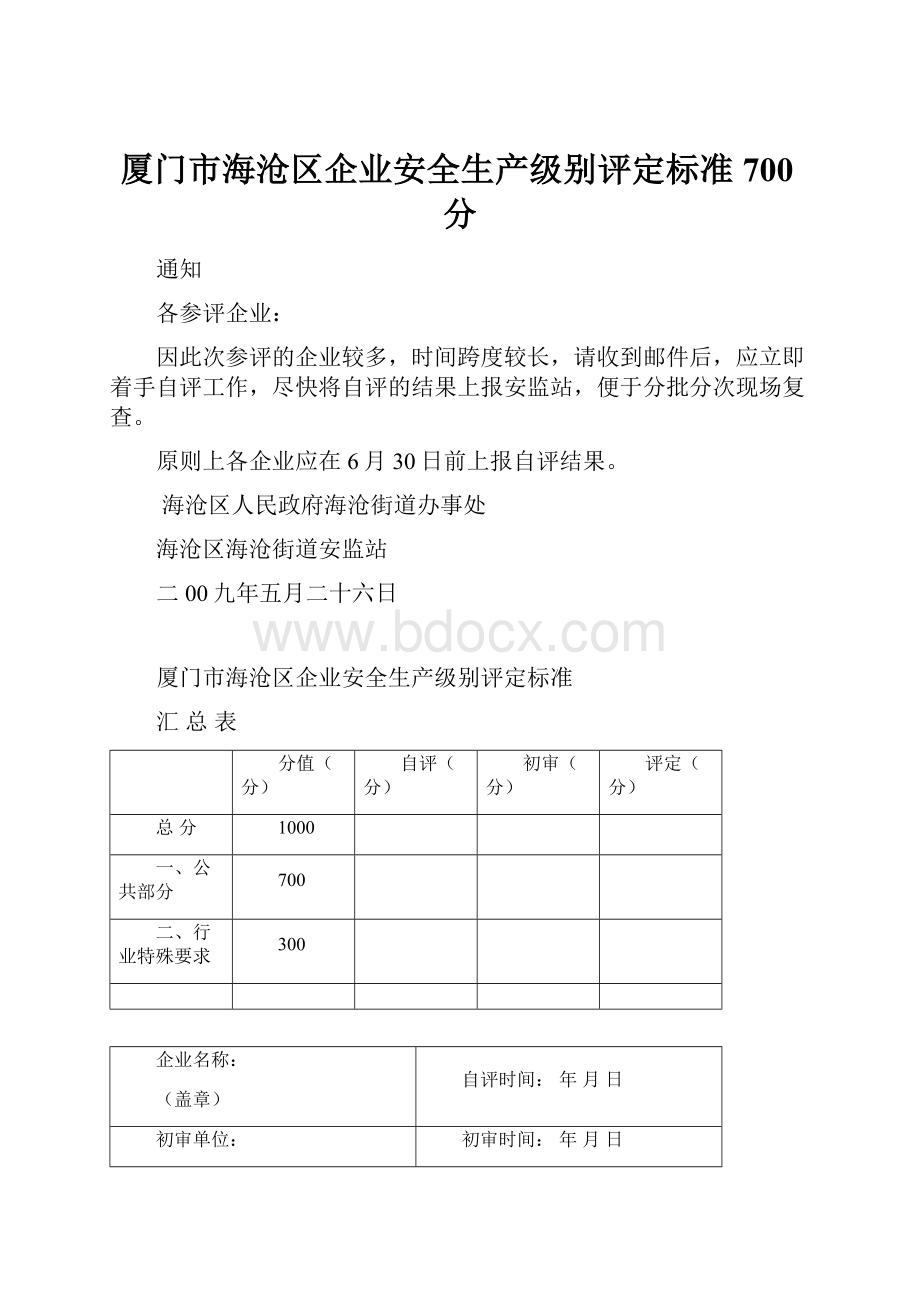 厦门市海沧区企业安全生产级别评定标准700分.docx_第1页