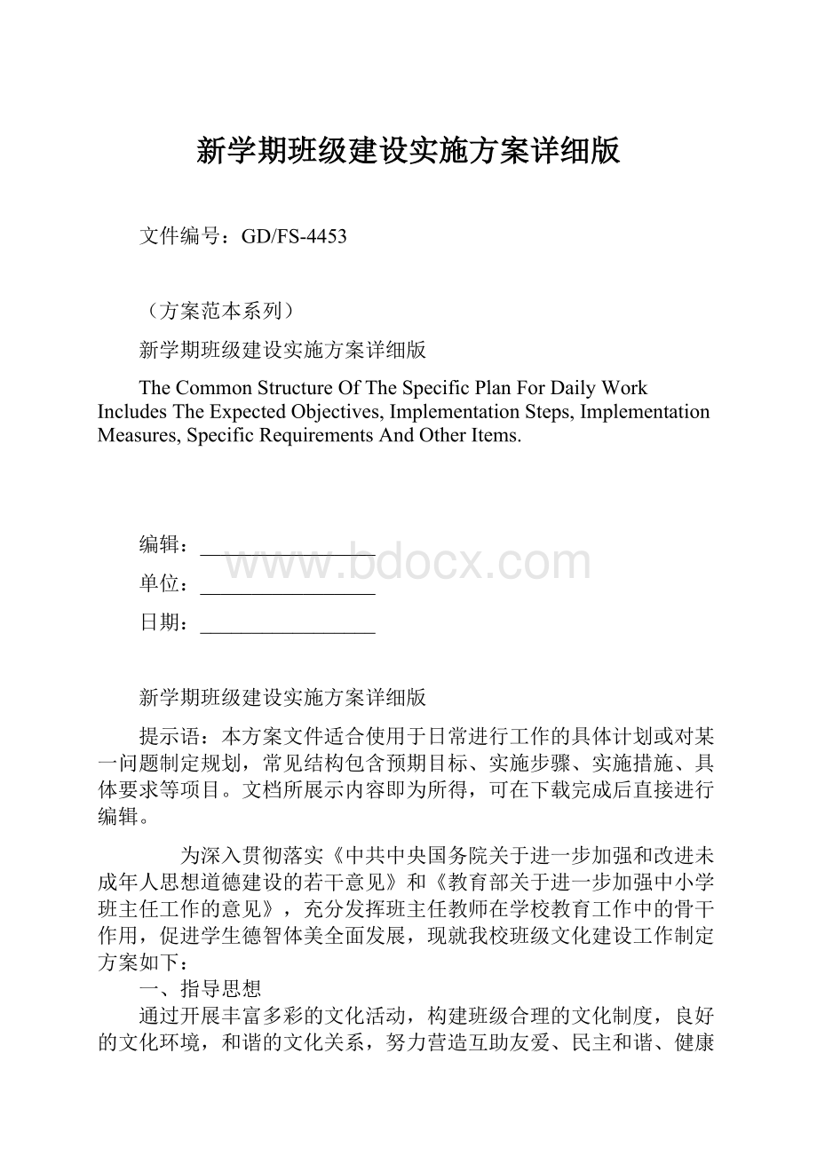 新学期班级建设实施方案详细版.docx