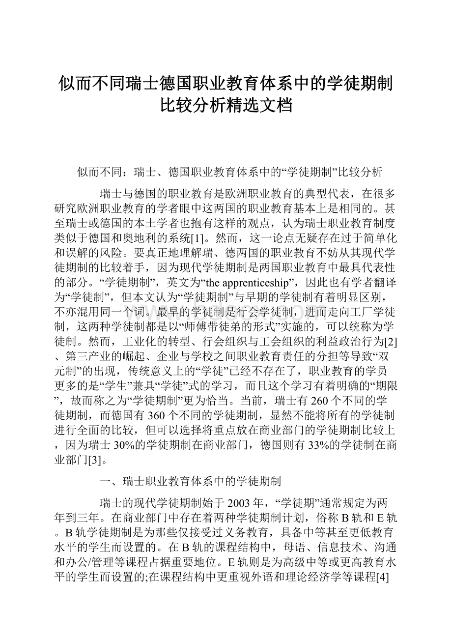 似而不同瑞士德国职业教育体系中的学徒期制比较分析精选文档.docx