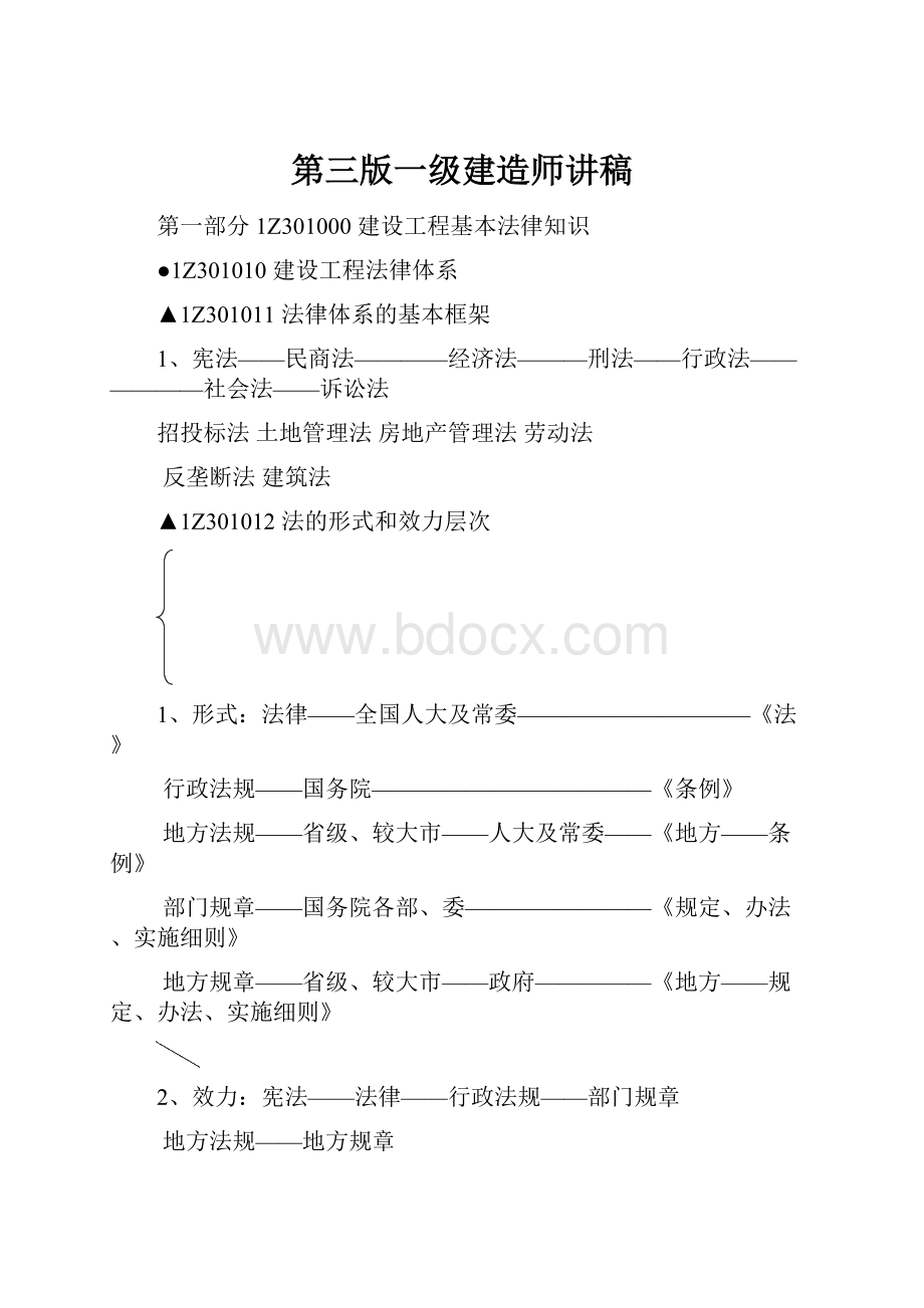 第三版一级建造师讲稿.docx