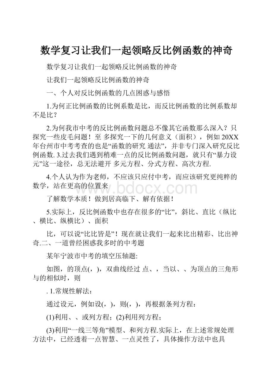 数学复习让我们一起领略反比例函数的神奇.docx_第1页