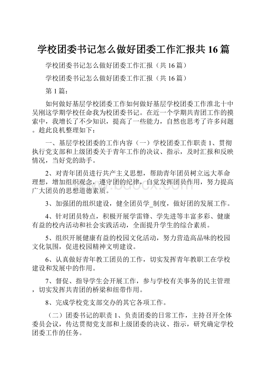 学校团委书记怎么做好团委工作汇报共16篇.docx_第1页