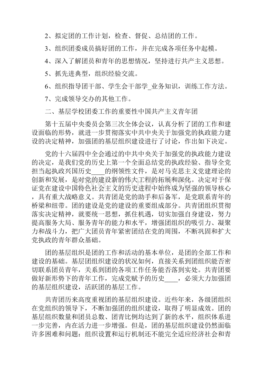 学校团委书记怎么做好团委工作汇报共16篇.docx_第2页