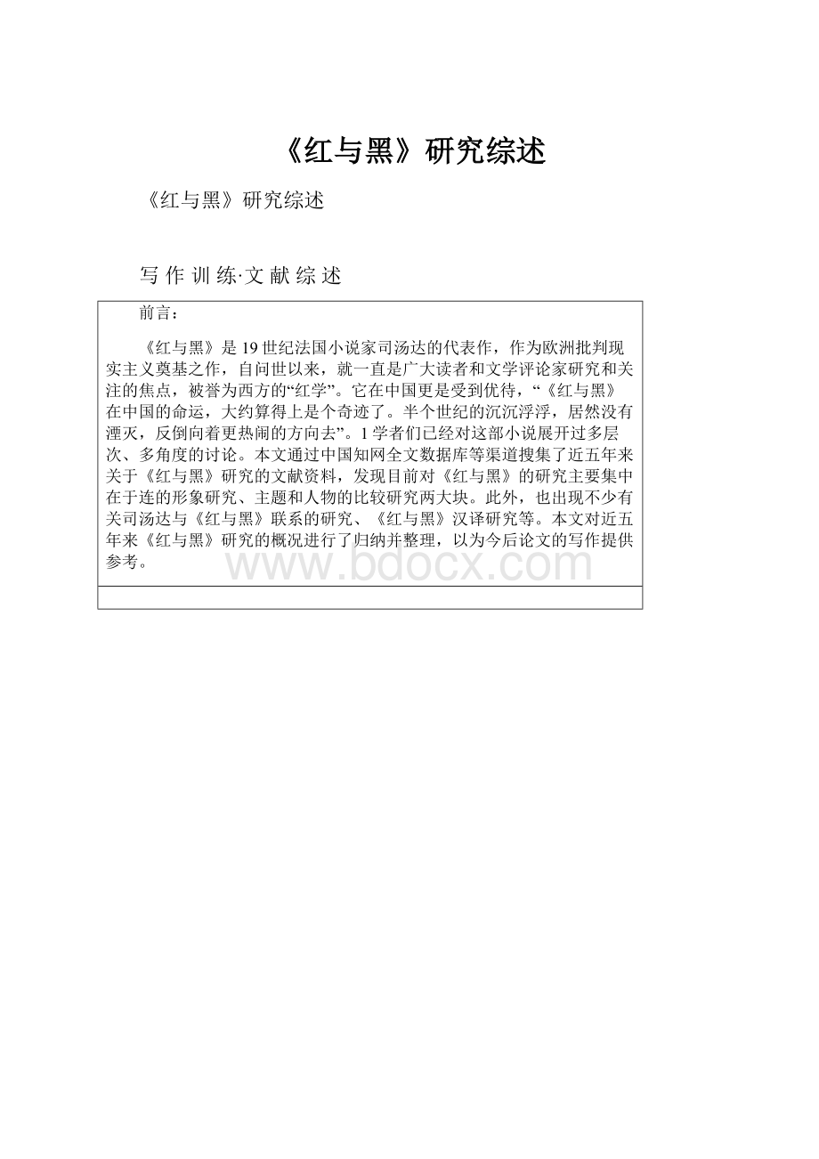 《红与黑》研究综述.docx