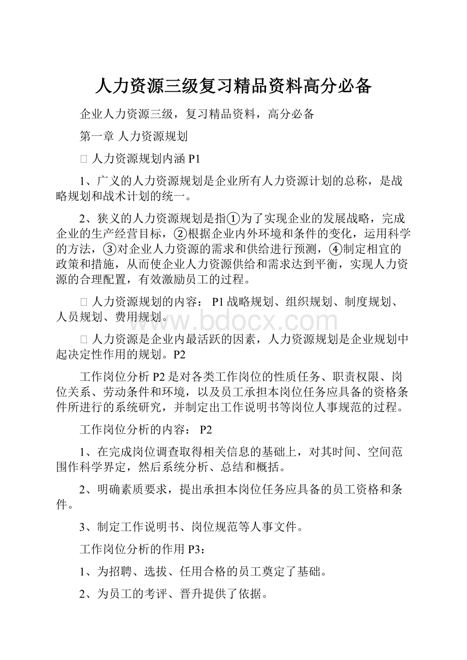 人力资源三级复习精品资料高分必备.docx_第1页